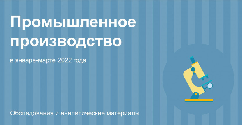 Промышленное производство Томской области в январе-марте 2022 года